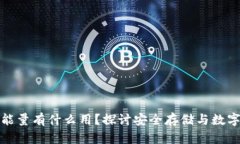冷钱包的能量有什么用？