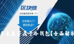比特派手表是否属于冷钱