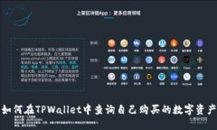 如何在TPWallet中查询自己购