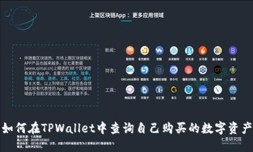 如何在TPWallet中查询自己购买的数字资产