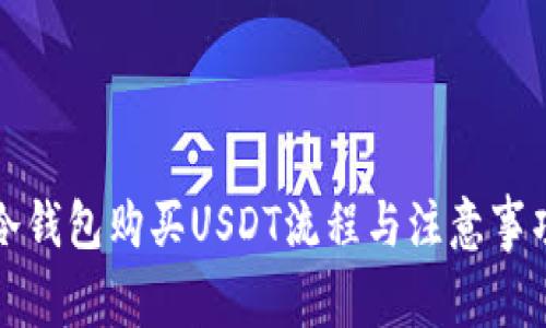 冷钱包购买USDT流程与注意事项