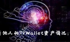 如何查看他人的TPWallet资产