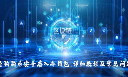 如何将狗狗币安全存入冷钱包：详细教程及常见问题解答