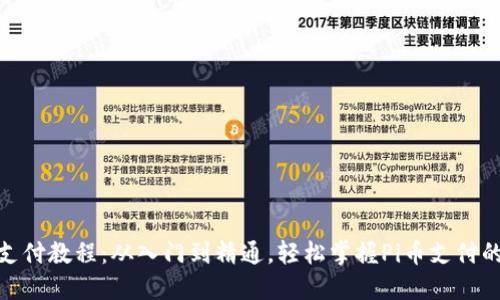 Pi币支付教程：从入门到精通，轻松掌握Pi币支付的方法