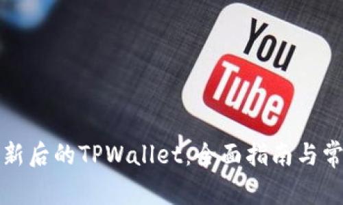 如何使用更新后的TPWallet：全面指南与常见问题解答