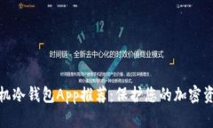 最佳手机冷钱包App推荐：