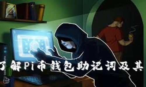  深入了解Pi币钱包助记词及其重要性