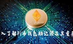  深入了解Pi币钱包助记词