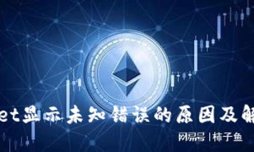 TPWallet显示未知错误的原因及解决方案