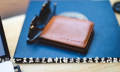 TPWallet一直显示兑换中？解决方案及常见问题解析