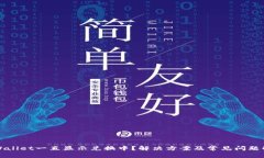 TPWallet一直显示兑换中？解