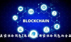 什么是实体冷钱包？选择