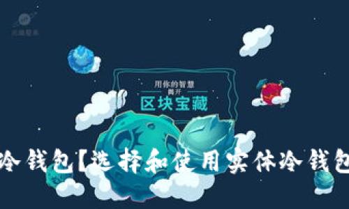 什么是实体冷钱包？选择和使用实体冷钱包的全面指南