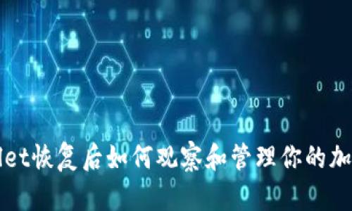 TPWallet恢复后如何观察和管理你的加密钱包