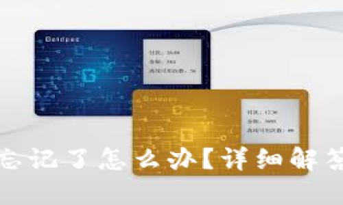 助记词顺序忘记了怎么办？详细解答与解决方案