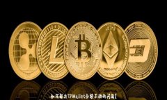如何解决TPWallet余额不动的