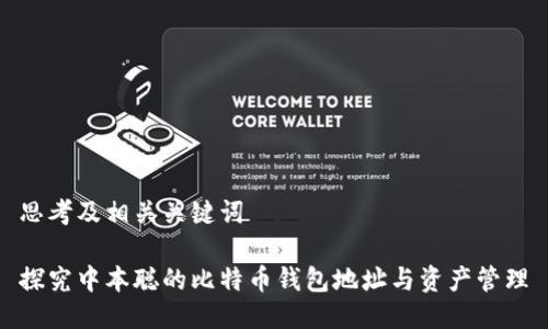 思考及相关关键词

探究中本聪的比特币钱包地址与资产管理