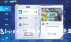 如何在冷钱包imkeypro中添加