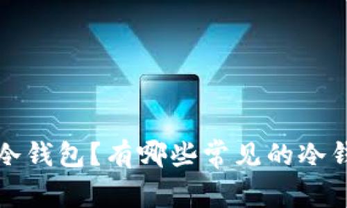 什么是冷钱包？有哪些常见的冷钱包推荐