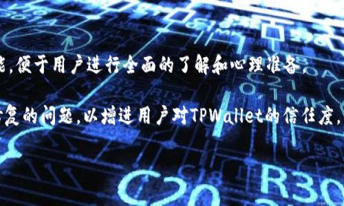   TPWallet更新后薄饼消失了？全面解析与解决方案 / 

 guanjianci TPWallet, 薄饼, 更新, 解决方案 /guanjianci 

## 内容主体大纲 

1. **引言**
   - TPWallet的简介
   - 更新带来的变化
   - 文章的目的与结构

2. **TPWallet更新的背景**
   - TPWallet的发展历程
   - 更新的频率与重要性
   - 此次更新的主要特征

3. **薄饼在TPWallet的功能**
   - 薄饼的定义与用途
   - 薄饼在用户交易中的重要性
   - 为什么薄饼受到用户欢迎

4. **更新后薄饼消失的原因分析**
   - 软件兼容性问题
   - 服务器问题和数据传输
   - 用户账户设置与权限

5. **如何解决薄饼消失的问题**
   - 检查应用设置
   - 更新应用至最新版本
   - 重新下载与安装TPWallet
   - 联系客服获取帮助

6. **用户反馈与建议**
   - 用户对更新的评价
   - 常见问题与解答
   - 社区讨论与推荐的解决方案

7. **总结**
   - 再次强调薄饼的重要性
   - 未来更新的展望
   - 鼓励用户积极反馈

## 内容

### 1. 引言

TPWallet是一款深受用户欢迎的数字钱包应用，专注于为用户提供安全便捷的数字资产交易和管理服务。随着数字货币市场的不断发展变化，TPWallet不断进行版本更新，以用户体验和提升软件性能。然而，近期的一次更新却让一些用户感到困惑，尤其是薄饼功能的消失，给大家的交易带来了不便。本文将全面解析这一现象背后的原因，并提供相应的解决方案。

### 2. TPWallet更新的背景

TPWallet自推出以来，已经经历了多次版本更新，这些更新通常包括Bug修复、新功能的增加和用户体验的改善。随着技术的进步和市场的变化，定期的更新对于App本身的发展和用户的体验至关重要。通常情况下，TPWallet的更新会引入一些新特性，例如安全升级、交易速度提升等，这些新功能的添加使得用户可以更好地管理他们的数字资产。

然而，此次更新后用户发现薄饼功能消失，这让大家感到非常的不满。因此，了解此次更新的主要特征以及薄饼的重要性，就显得尤为关键。

### 3. 薄饼在TPWallet的功能

薄饼，一种在TPWallet中使用的数字货币，因其高流动性和用户友好的特性受到广大用户的青睐。薄饼不仅是交易介质，还被很多用户用作投资工具。用户在进行交易时，需要随时关注薄饼的价值波动，以便做出更好的买入和卖出决策。薄饼的交易功能使得用户能够快速进行资产的转移与变现。

在TPWallet更新之前，薄饼一直是一个非常活跃的交易选项，许多用户依赖于薄饼的线上交易功能来完成他们的交易目标。因此，当用户发现更新后薄饼消失时，自然会感到不安和困惑。

### 4. 更新后薄饼消失的原因分析

在探讨薄饼消失的原因时，我们需要考虑几个关键方面。首先，软件的兼容性问题可能导致薄饼功能未能正常显示，尤其是在新版本软件中。如果软件的某些模块发生了变化，将会影响到薄饼的呈现。

其次，服务器的稳定性和数据传输的流畅性也是影响薄饼显示的重要因素。如果更新过程中，服务器出现了短暂的故障，可能会导致薄饼的数据显示不完整或者消失。此外，有些用户可能在更新过程中，未能正确地同步他们的账户数据，导致薄饼功能无法正常使用。

### 5. 如何解决薄饼消失的问题

面对薄饼消失的问题，用户可以采取以下几种解决方案。首先，用户可以检查TPWallet的设置，确保所有相关功能被正确启用。其次，确认App已更新至最新版本，有时候旧版本可能会与服务器的最新数据不同步。

如果以上方法未能解决问题，用户可以尝试重新下载并安装TPWallet，确保所有文件都是最新的，并且没有损坏。最后，用户可以联系TPWallet的客服团队，寻求更专业的帮助和指导。

### 6. 用户反馈与建议

随着用户对TPWallet更新的反应逐渐增多，社交媒体和论坛上也出现了大量的讨论。一些用户对新版本表示满意，认为更新解决了一些旧版中的bug；然而，关于薄饼消失的反馈却相对突出。

情况的发展促使TPWallet团队接受用户的建议，并在后续的版本中予以改进。这类开放的用户反馈机制不仅有助于提升软件的质量，也是增强用户黏性的有效手段。

### 7. 总结

薄饼功能在TPWallet更新中消失的问题，不仅影响了部分用户的交易体验，也引发了大家对软件更新稳定性的关注。未来的更新中，TPWallet团队应更加注重用户的反馈，将用户体验放在首位，并不断增强软件的兼容性与稳定性，同时建议用户在使用软件过程中，积极与支持团队进行沟通，以便及时解决问题。

## 相关问题思考

1. TPWallet的更新频率是多少？对用户有何影响？
2. 薄饼消失对用户的交易行为具体产生了什么影响？
3. 用户在更新过程中需要注意什么？
4. TPWallet具备哪些安全防护措施？
5. 如何评估TPWallet的用户体验？
6. 对于薄饼消失，用户可以提出哪些具体建议给开发团队？

### 问题一：TPWallet的更新频率是多少？对用户有何影响？

TPWallet的更新频率

TPWallet作为一款活跃的数字钱包，其更新频率通常保持在几个月一次。这样的更新周期既可以引入新功能，又能及时修复已知的bug，确保用户的使用体验。每一次更新都可能引入性能的提升、界面的以及安全性方面的补丁，从而增强整体的稳定性。

频繁的更新带来的好处显而易见，尤其是在数字货币市场快速变化的环境中，保持软件的现代化和安全性显得十分重要。然而，这种更新频率也可能带来一些负面影响，例如出现新版本与旧版本之间的兼容性问题，导致部分功能在更新后无法正常使用，甚至影响用户的数据安全与隐私。如果用户未注意更新提示，可能会错过对性能和安全至关重要的修复和。

### 问题二：薄饼消失对用户的交易行为具体产生了什么影响？

薄饼消失对用户交易行为的影响

薄饼的消失对用户的交易行为有着直接和深远的影响。首先，薄饼作为一种交易工具，其缺失意味着用户在进行交易时将失去一种灵活的选项，这将直接影响到他们的投资策略。例如，原本依赖薄饼进行的日常交易、投资理财等活动，将面临更多的不确定性。

随着薄饼的消失，用户可能需要快速寻找其他数字资产进行替代，这不仅增加了交易的复杂性，也可能导致用户面临更高的市场风险。此外，薄饼的消失也可能导致用户的资产流动性降低，影响他们原有的资金计划，例如流动资金周转、保值增值等。

### 问题三：用户在更新过程中需要注意什么？

用户在更新过程中需要注意的事项

在更新TPWallet时，用户应特别注意几个关键事项，以确保更新过程顺利并保障自身资产的安全。首先，在进行更新之前，用户应确保备份自己的数字资产和私钥，这在软件遇到问题时可以避免不必要的损失。

其次，在更新过程中，用户应仔细阅读更新说明，了解此次更新所修复的具体问题以及新增的功能。如果某些功能在更新中可能会暂时不可用，用户应提前做好心理准备，并考虑是否需要延后更新。

### 问题四：TPWallet具备哪些安全防护措施？

TPWallet的安全防护措施

安全性是TPWallet的重中之重。为了保护用户的数字资产，TPWallet采取了一系列先进的安全防护措施，例如：资产加密、双重身份验证、冷存储技术等。用户资产在切实不受到外部攻击的同时，二次身份验证大大增强了用户账户的访问安全性，确保只有持有相应权限的用户才能进行敏感操作。

TPWallet还会定期进行安全审计和更新，以及时发现和修复安全漏洞，保护用户的资金安全。通过这些安全措施，TPWallet为用户提供了一个相对安全可靠的数字资产管理平台。

### 问题五：如何评估TPWallet的用户体验？

评估TPWallet用户体验的方法

TPWallet的用户体验评估可以从多个方面入手。首先，可以通过用户反馈、社区讨论和在线评论，了解整体用户满意度。这些信息提供了关于App性能、功能是否易于使用以及用户在应用中遇到的常见问题的宝贵见解。

其次，用户体验的好坏也可以通过App的下载量以及活跃用户数量反映出来，尤其是在更新后，用户的持续留存与活跃度是一个重要的指标。同时，用户流失率的变化也能侧面反映出用户对更新及变动的反应如何。

### 问题六：对于薄饼消失，用户可以提出哪些具体建议给开发团队？

用户对薄饼消失的建议

对于薄饼消失的问题，用户可以提出多项具体建议以帮助开发团队进行改进。首先，建议开发团队提供更新前的公告，详尽说明即将更新中可能受到影响的功能，便于用户进行全面的了解和心理准备。

其次，建议增加用户反馈渠道，让用户更便捷地反映问题并获取支持，这样能够及时提升软件体验。最后，定期发布更新日志，告知用户每次更新的具体内容和修复的问题，以增进用户对TPWallet的信任度。

在分析每个问题后，较为详尽的内容为用户提供了较为全面的理解与应对方案，从而更好地使用TPWallet进行数字资产管理。