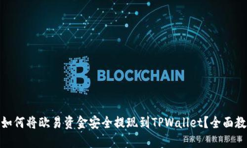 : 如何将欧易资金安全提现到TPWallet？全面教程
