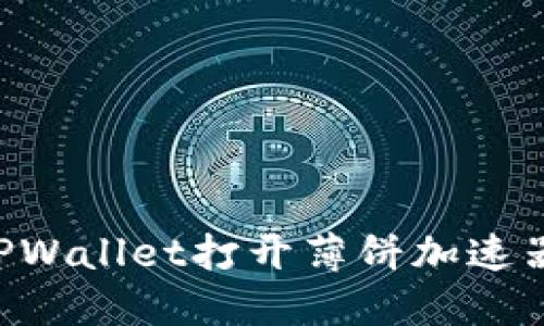 如何使用TPWallet打开薄饼加速器：全面指南