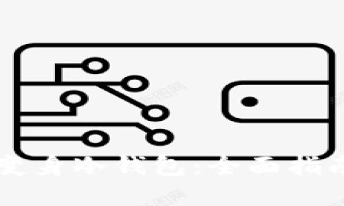 旧手机如何变身冷钱包：全面指南与实用技巧