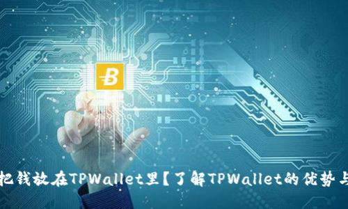 为什么把钱放在TPWallet里？了解TPWallet的优势与安全性