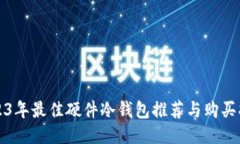2023年最佳硬件冷钱包推荐