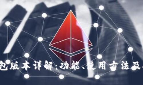 最新C币钱包版本详解：功能、使用方法及安全性分析