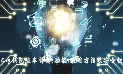 最新C币钱包版本详解：功能、使用方法及安全性分析
