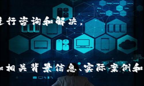 如何在TPWallet中找到OK链代币：全面指南

TPWallet, OK链, 加密货币, 数字钱包/guanjianci

# 内容主体大纲

1. 引言
   - TPWallet简介
   - OK链的背景

2. TPWallet的功能和应用
   - TPWallet的主要功能
   - 与OK链的兼容性

3. 如何在TPWallet中找到OK链代币
   - 安装TPWallet
   - 创建或导入钱包
   - 查找和添加OK链代币的方法

4. 使用OK链代币的注意事项
   - 转账流程
   - 提现与交易注意事项

5. TPWallet安全性分析
   - 钱包安全性措施
   - 比较其他钱包的安全性

6. 常见问题解答
   - 无法找到OK链代币怎么办？
   - TPWallet与其他数字钱包相比有哪些优势？
   - 在TPWallet中如何安全交易OK链代币？
   - OK链代币的现状及未来展望
   - 如何恢复TPWallet中的OK链代币？
   - TPWallet的客户支持及资源。

---

# 内容详述

## 引言

随着加密货币的发展，越来越多的用户开始关注如何安全地存储和管理他们的数字资产。TPWallet作为一款流行的数字钱包，因其用户友好和多种功能受到了广泛赞誉。而OK链作为一个新兴的区块链项目，因其高效和快速的交易性能被越来越多的投资者所青睐。

## TPWallet的功能和应用

### TPWallet的主要功能

TPWallet是一款多功能的数字钱包，支持多种主流和新兴的加密货币。用户可以轻松地管理资产，进行转账、交易和兑换。此外，TPWallet还提供众多的安全措施，确保用户资产的安全性。

### 与OK链的兼容性

TPWallet与OK链的兼容性非常好，用户可以在TPWallet中无缝地管理OK链代币，包括发送、接收和查看其交易历史等功能。

## 如何在TPWallet中找到OK链代币

### 安装TPWallet

首先，用户需要在其智能手机上下载安装TPWallet。该应用程序支持iOS和Android系统，并可以从官方应用商店下载。

### 创建或导入钱包

安装完成后，用户可以选择创建一个新的钱包或导入现有的钱包。为确保安全，请务必记住助记词和私钥。

### 查找和添加OK链代币的方法

在TPWallet中，用户可以通过资产管理或添加代币功能找到并添加OK链代币。用户只需输入代币合约地址，确认后即可完成添加。

## 使用OK链代币的注意事项

### 转账流程

在TPWallet中转账OK链代币时，用户需要输入接收地址和转账金额。确认无误后，点击确认，等待交易处理完成。

### 提现与交易注意事项

在提现时，用户务必检查目标地址的准确性，以免资金损失。同时，了解网络交易费用也是必要的，以确保顺利完成交易。

## TPWallet安全性分析

### 钱包安全性措施

TPWallet提供多层次的安全保护，包括生物识别登录、设置交易密码等功能。用户可以通过这些功能提高其资产的安全性。

### 比较其他钱包的安全性

相较于其他钱包，TPWallet的安全性更具优势。它在用户数据保护和资产安全方面采取了更为严谨的措施，确保用户的信息和资产不会被盗用。

## 常见问题解答

### 无法找到OK链代币怎么办？

用户在TPWallet中无法找到OK链代币时，可以检查是否已正确添加；如未添加，可根据上文所述方法进行添加。此外，也可以通过TPWallet的客服获取帮助。

### TPWallet与其他数字钱包相比有哪些优势？

TPWallet除了兼容多个区块链之外，还具备良好的用户体验、出色的安全性能以及持续的技术更新，用户反馈良好。相比于其他钱包，TPWallet更为全面。

### 在TPWallet中如何安全交易OK链代币？

为了确保交易安全，用户应开启TPWallet提供的安全选项，例如交易密码、双重验证等。并且在进行交易时，尽量选择在网络信号良好的环境中完成交易。

### OK链代币的现状及未来展望

截至目前，OK链代币的市场表现稳定，未来有潜力继续增长。随着更多应用场景的开发，OK链的生态系统也在日益完善，值得关注。

### 如何恢复TPWallet中的OK链代币？

若用户忘记了TPWallet的密码或丢失了手机，可以通过助记词或私钥来恢复钱包。在恢复后，用户将能够重新获取OK链代币及其他数字资产。

### TPWallet的客户支持及资源。

TPWallet提供多种客户支持渠道，包括在线客服、用户论坛以及官方文档等，用户在遇到问题时可以选择合适的方式进行咨询和解决。

---

以上内容为初步的结构框架和关键词设置，详细的3700字内容可以进一步围绕以上大纲进行扩展。每个问题可以增加相关背景信息、实际案例和实用建议等，使内容更为丰富和有深度。
