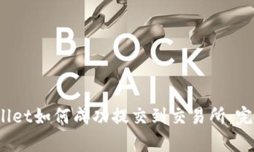  tpwallet如何成功提交到交易所：完整指南