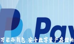 全面解析万能冷钱包：安