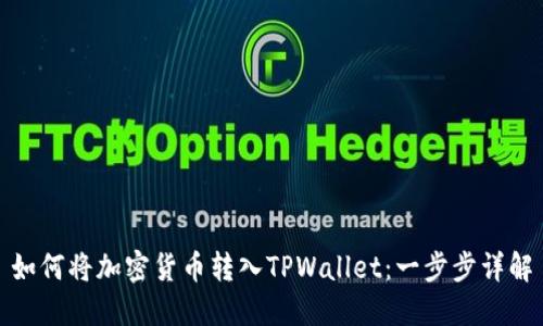 如何将加密货币转入TPWallet：一步步详解