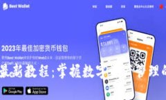 CORE钱包最新教程：掌握数