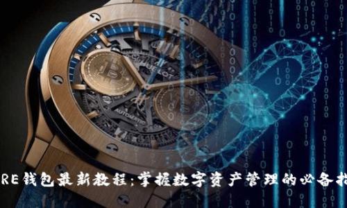 CORE钱包最新教程：掌握数字资产管理的必备指南