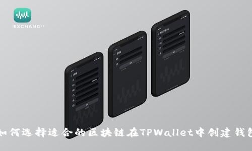 如何选择适合的区块链在TPWallet中创建钱包
