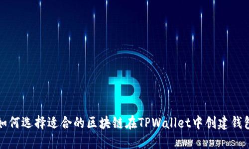 如何选择适合的区块链在TPWallet中创建钱包
