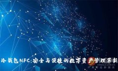 冷钱包NFC：安全与便捷的