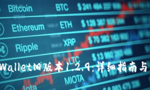 如何下载TP Wallet旧版本1.2.9：详细指南与常见问题解答