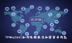 TPWallet：如何选择最佳加密