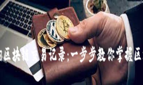 如何查询区块链交易记录：一步步教你掌握区块链交易