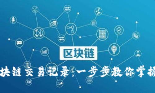 如何查询区块链交易记录：一步步教你掌握区块链交易