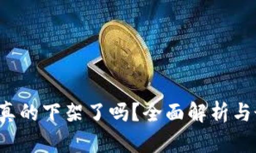 : u钱包真的下架了吗？全面解析与最新动态