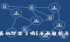 : u钱包真的下架了吗？全