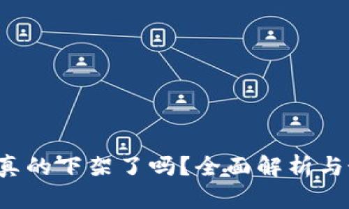 : u钱包真的下架了吗？全面解析与最新动态