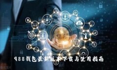 988钱包最新版本下载与使