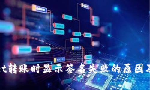 : tpwallet转账时显示签名失败的原因及解决办法