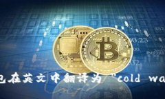 冷钱包在英文中翻译为 ＂
